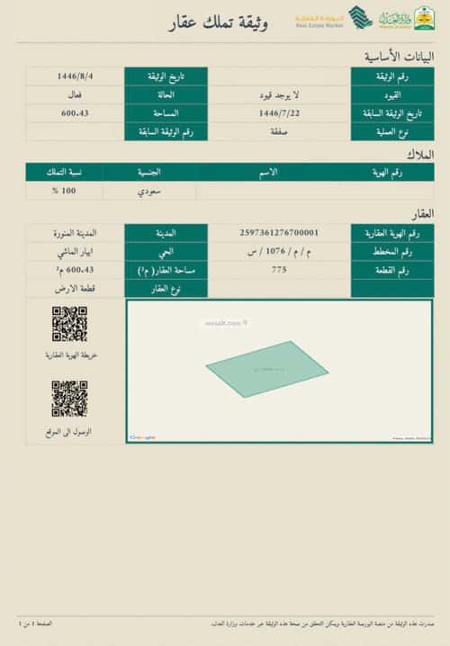 أرض 600.43 متر مربع شرقية على شارع 14م ابيار الماشي، المدينة المنورة