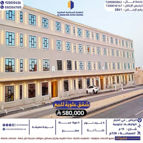 شقة ب 4 غرف الحزم، غرب الرياض، الرياض