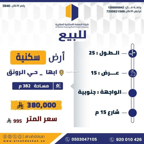 أرض 382.2 متر مربع شرقية على شارع 15م الرونق، أبها