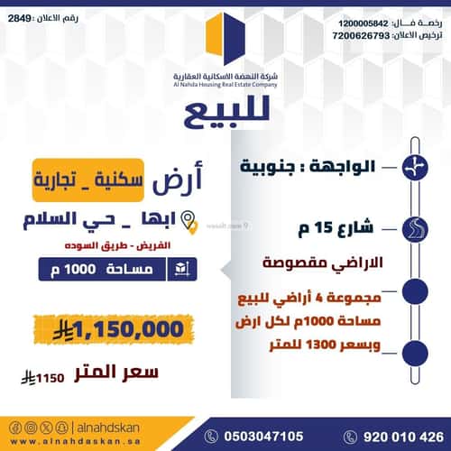 أرض 1000 متر مربع جنوبية على شارع 15م السلام، أبها