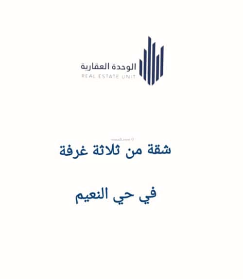 شقة ب 3 غرف النعيم، شمال جدة، جدة