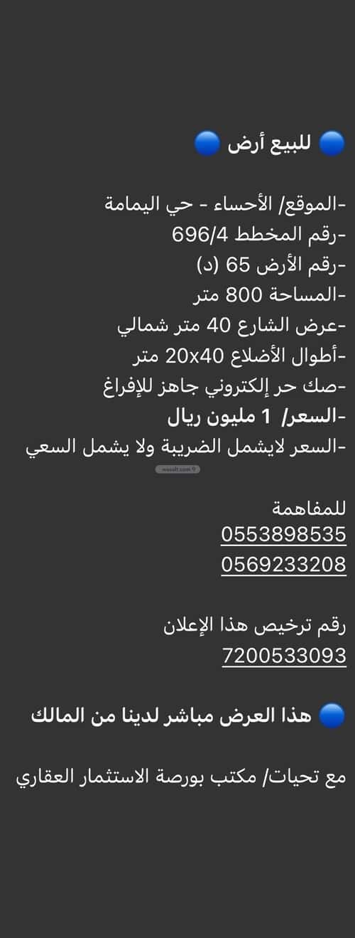 Land 800 SQM Facing North on 40m Width Street Al Yamamah, Al Ahsa