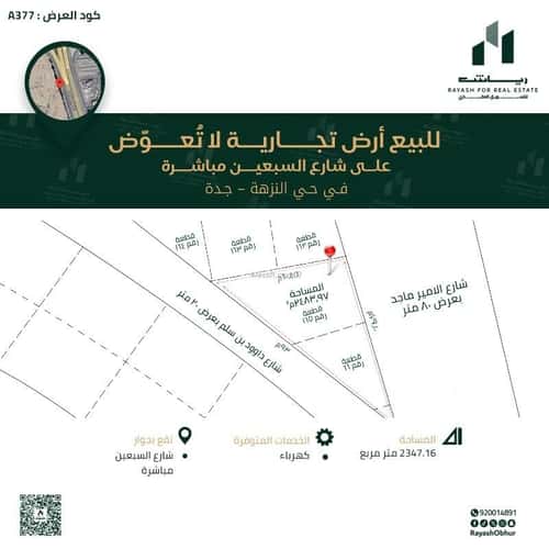 أرض 2347.16 متر مربع غربية على شارع 80م النزهة، شمال جدة، جدة