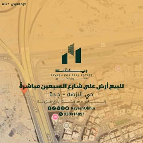 أرض 2347.16 متر مربع غربية على شارع 80م النزهة، شمال جدة، جدة