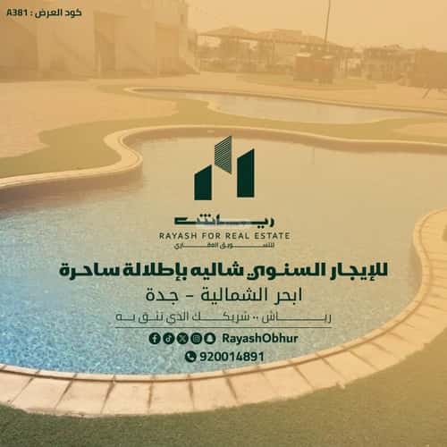 Apartment with 2 Bedrooms Obhur Al Shamalyyah, North Jeddah, Jeddah