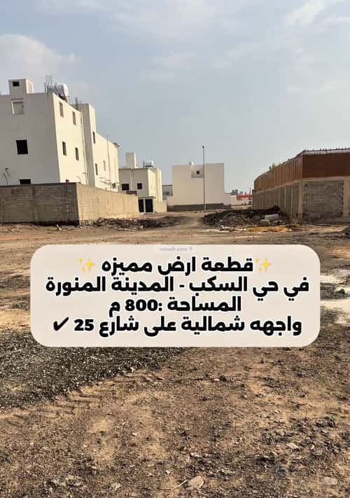 Land 800 SQM Facing North on 25m Width Street Al Sukb, Madinah