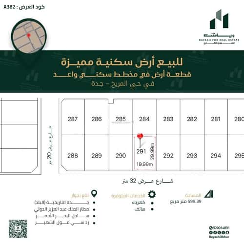 أرض 599.39 متر مربع غربية على شارع 32م مريخ، شرق جدة، جدة