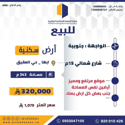 أرض 343 متر مربع جنوبية على شارع 15م العقيق، أبها