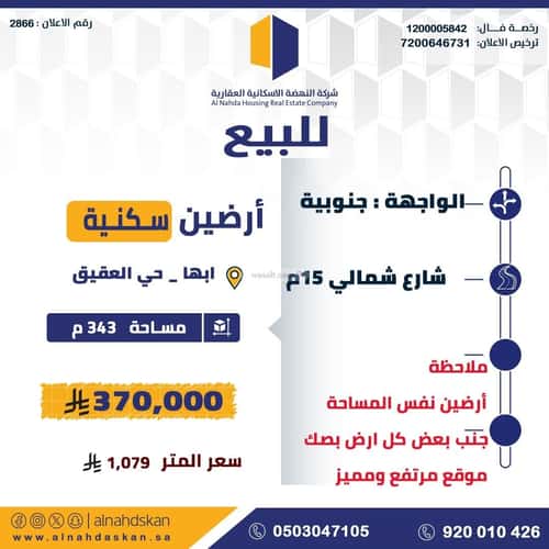 أرض 343 متر مربع جنوبية على شارع 15م العقيق، أبها