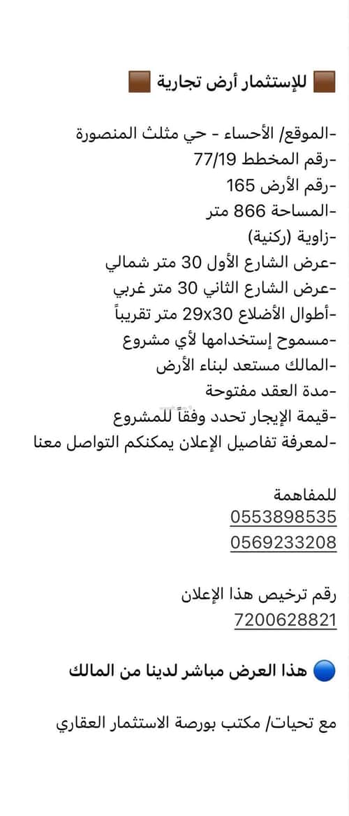 Land 866 SQM Facing North Triangle East, Al Ahsa