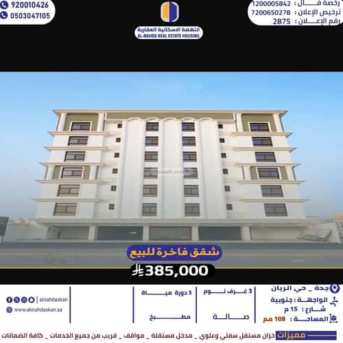 شقة ب 3 غرف الريان، شرق جدة، جدة