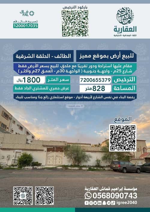 أرض 828 متر مربع جنوبية على شارع 25م الحلقة الشرقية، الطائف