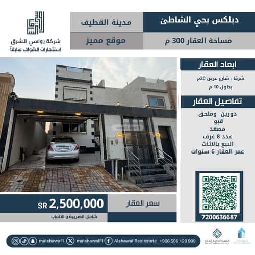 فيلا 300 متر مربع شرقية على شارع 20م شاطىء القطيف، القطيف