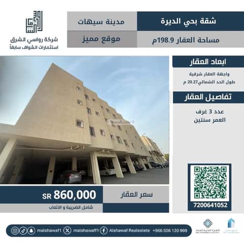 شقة 198 متر مربع ب 3 غرف الديرة2، القطيف