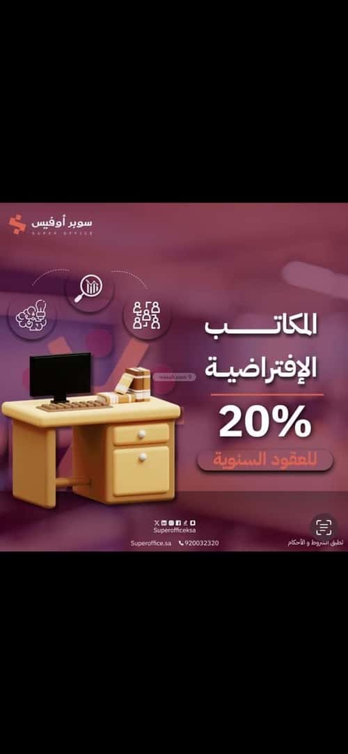 مكتب للإيجار العارض، شمال الرياض، الرياض