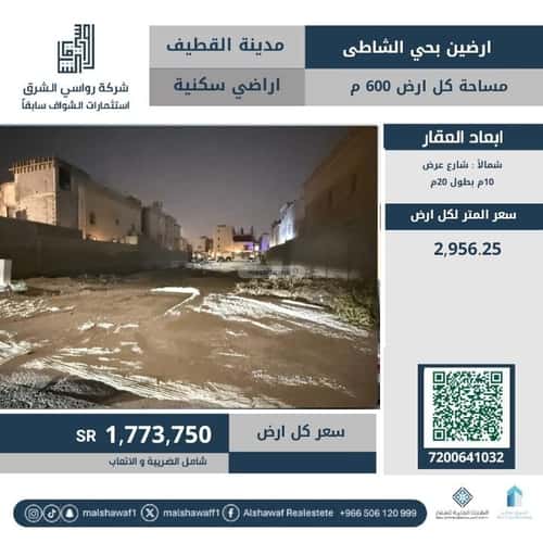 أرض 600 متر مربع شمالية على شارع 10م شاطىء القطيف، القطيف