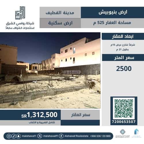أرض 525 متر مربع شرقية على شارع 15م 1النرجس، القطيف