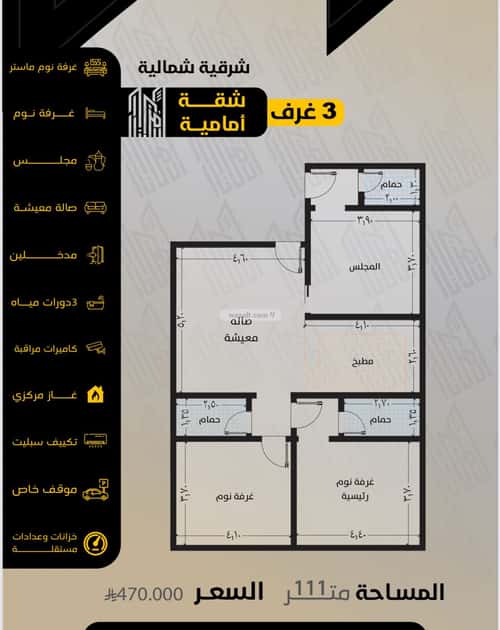 شقة 3 غرف في السلامة