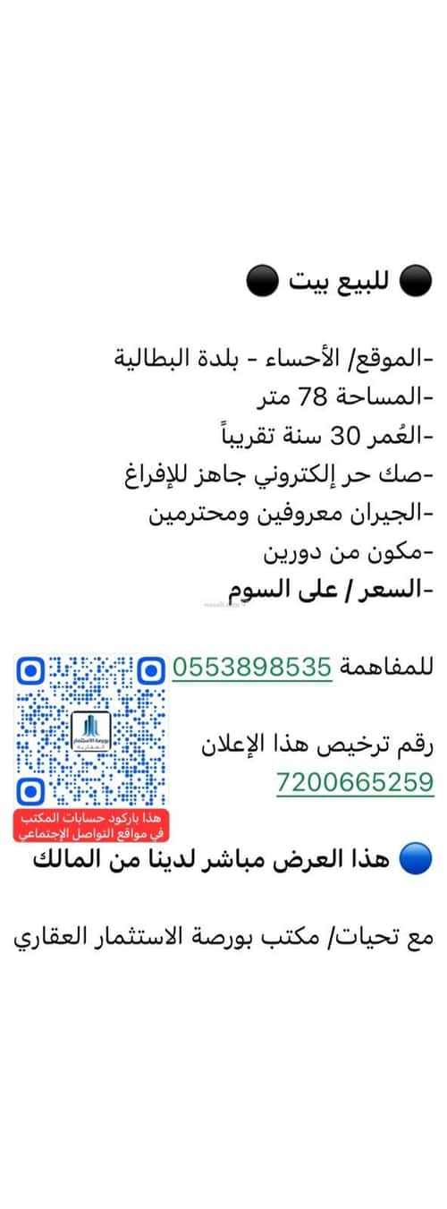 فيلا 78 متر مربع شمالية على شارع 2م بلدة البطالية، الاحساء
