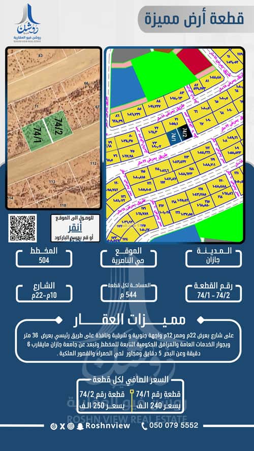 أرض 544.79 متر مربع جنوبية على شارع 22م الناصرية 6، جازان