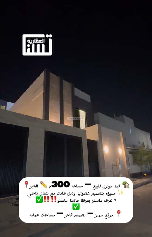 فيلا 300 متر مربع شرقية على شارع 30م الصواري، الخبر