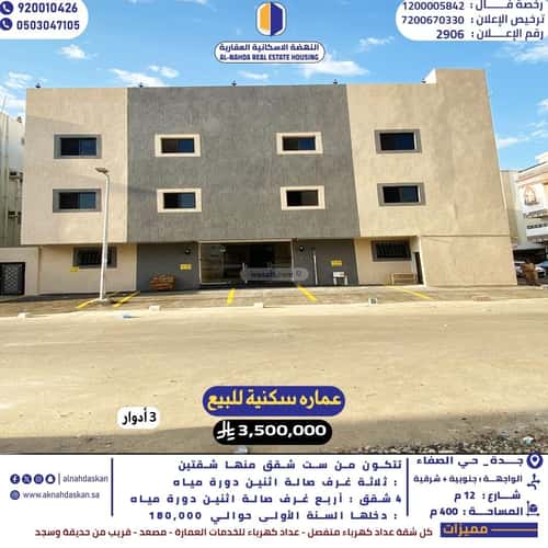 عمارة 400 متر مربع واجهة شرقية الصفاء، شمال جدة، جدة
