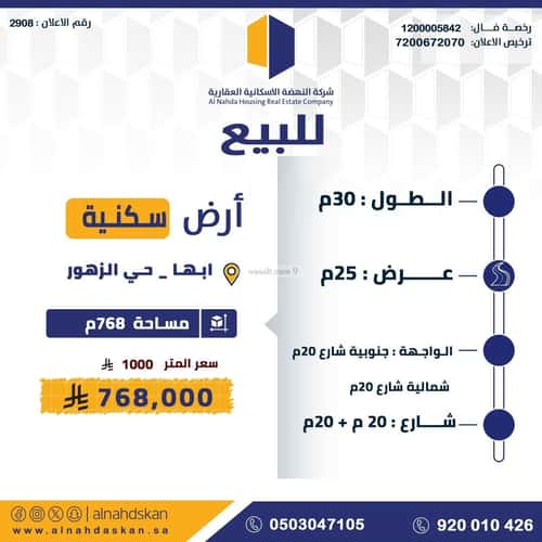 أرض 768.52 متر مربع شمالية على شارع 20م الزهور، أبها