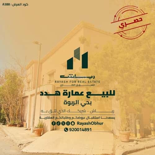 عمارة 620.5 متر مربع واجهة جنوبية الربوة، شمال جدة، جدة