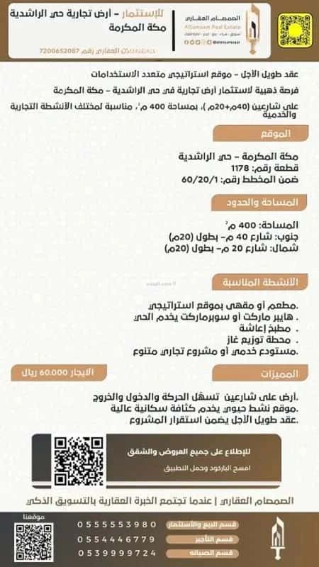 أرض 400 متر مربع واجهة جنوبية البيعة، مكة المكرمة