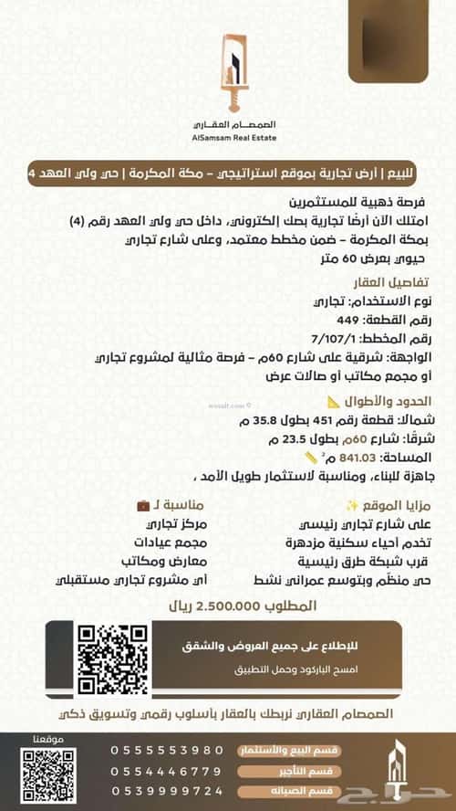 Land 841 SQM Facing East on 60m Width Street Alshamehalgadeed, Makkah Al Mukarramah