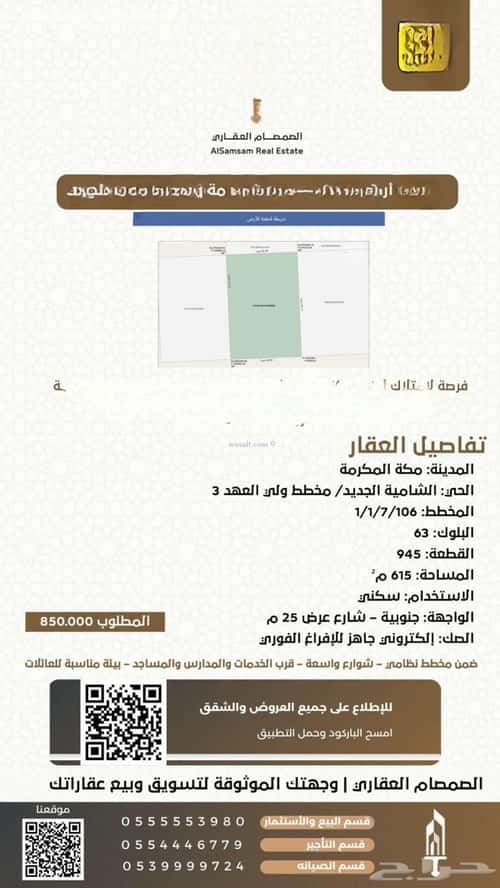أرض 615 متر مربع جنوبية على شارع 25م الشامية الجديد، مكة المكرمة