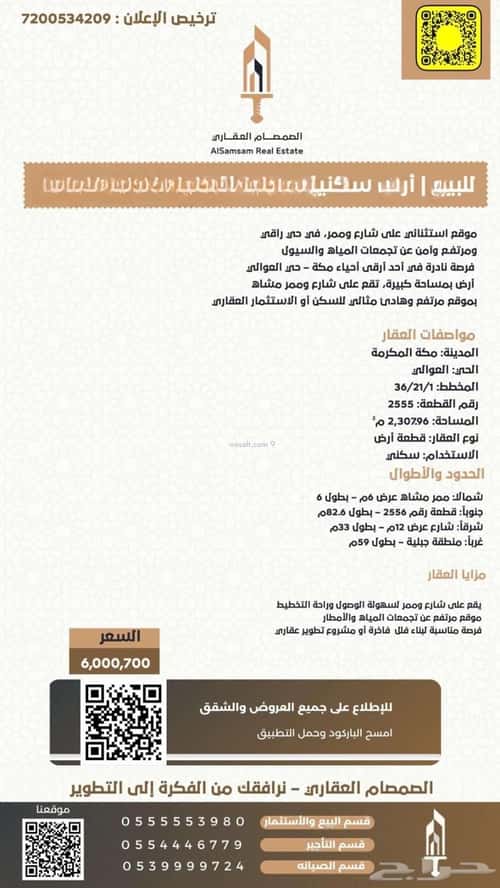 Land 2307 SQM facing North on 12m width street العوالي، مكة المكرمة