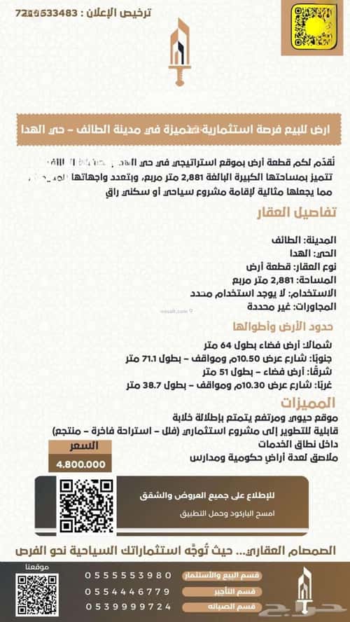 أرض 2881 متر مربع غربية على شارع 10م الهدا، الطائف