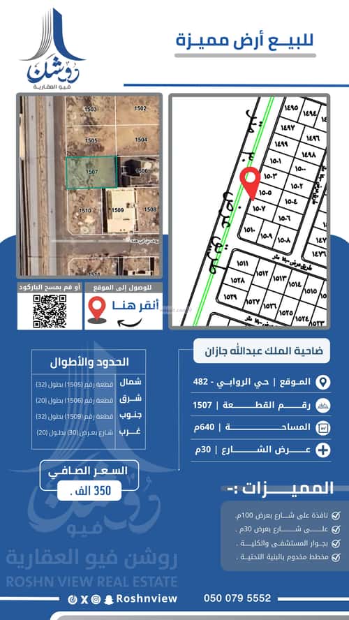 أرض 640 متر مربع غربية على شارع 30م الروابي، جازان