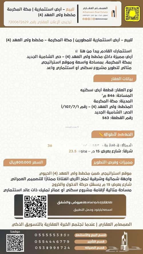 Land 846 SQM Facing East on 15m Width Street Alshamehalgadeed, Makkah Al Mukarramah