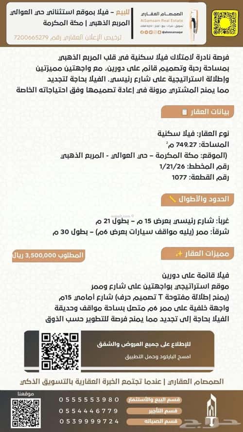 Villa 749 SQM facing West on 15m width street العوالي، مكة المكرمة