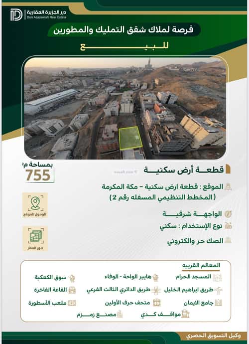 أرض 755 متر مربع غربية على شارع 15م الكعكية، مكة المكرمة