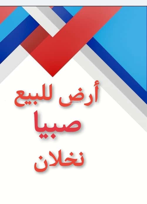 أرض 479.18 متر مربع جنوبية على شارع 18م اللخبصية، اللخبصية
