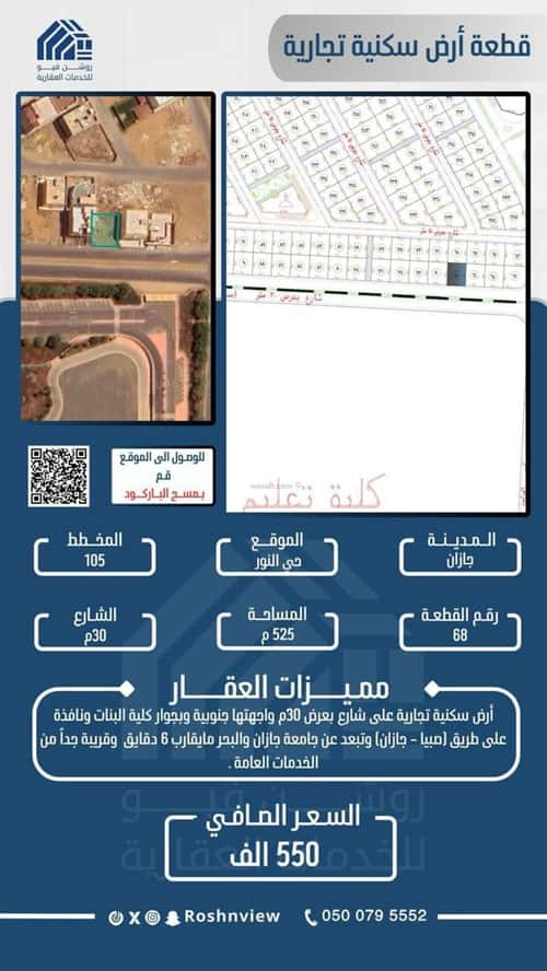 أرض 525 متر مربع جنوبية على شارع 30م النور، جازان