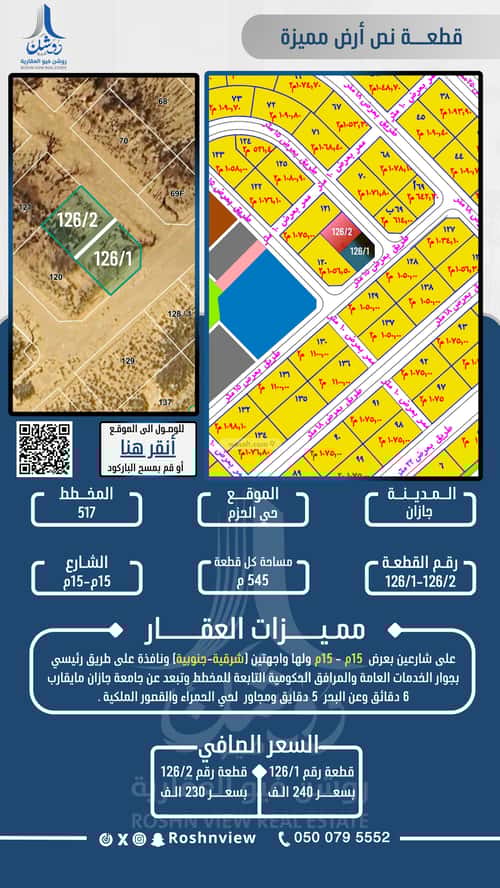 أرض 545.84 متر مربع جنوبية شرقية على شارع 15م الحزم 1، جازان