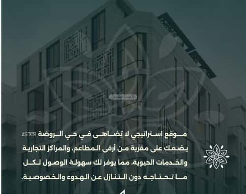 شقة 4 غرف في الروضة