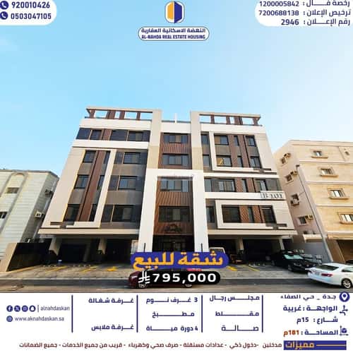 شقة 4 غرف في الصفاء