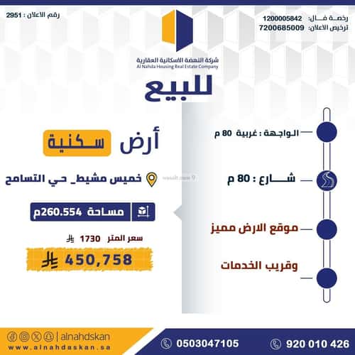 أرض 260.554 متر مربع جنوبية غربية على شارع 80م التسامح، خميس مشيط