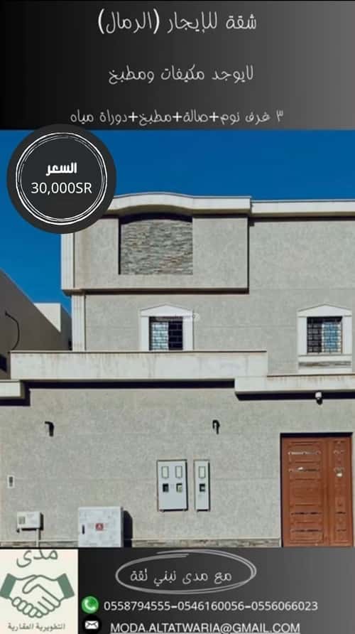 Apartment with 3 Bedrooms Ar-Rimal, East Riyadh, Riyadh