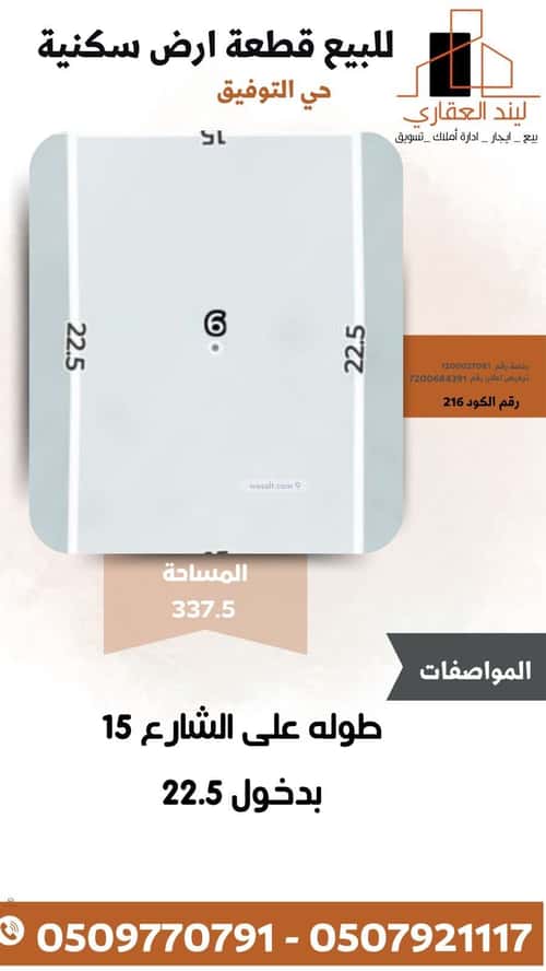 أرض 337.5 متر مربع شمالية على شارع 15م التوفيق، بريدة