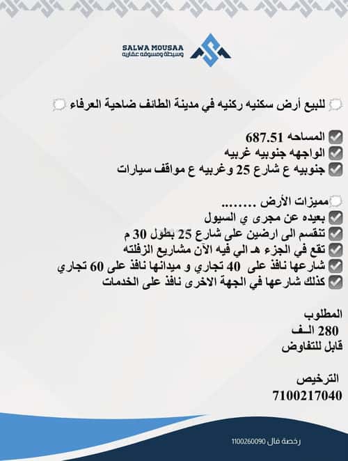 أرض 687.51 متر مربع جنوبية غربية على شارع 25م بدر، الطائف