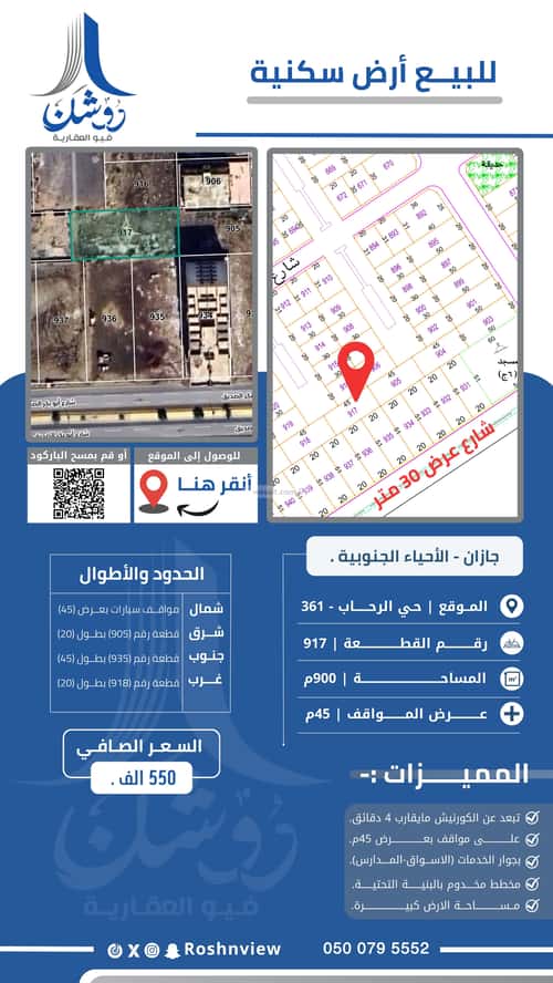 أرض 900 متر مربع شمالية على شارع 45م الرحاب 1، جازان