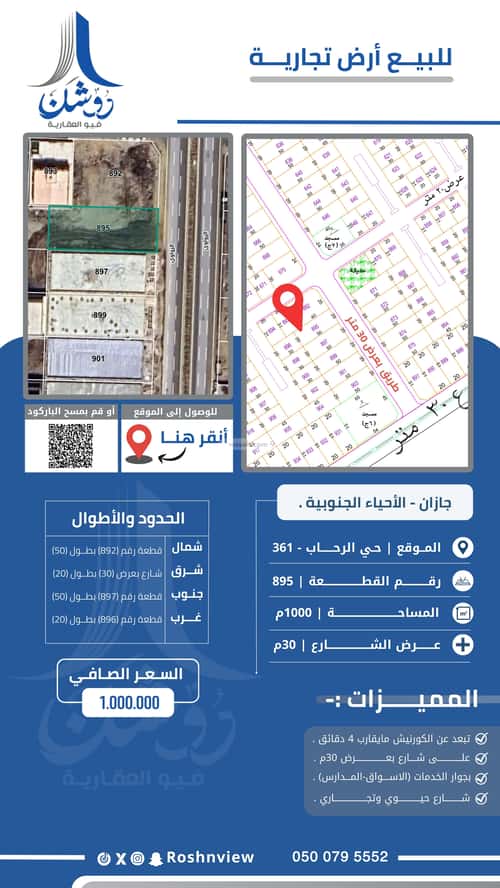 أرض 1000 متر مربع شرقية على شارع 30م الرحاب 1، جازان