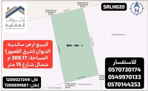أرض 309.17 متر مربع شمالية على شارع 15م الديوان، الاحساء