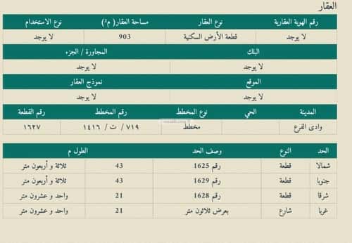 أرض 903 متر مربع غربية على شارع 30م مخطط وادي  الفرع، وادي  الفرع